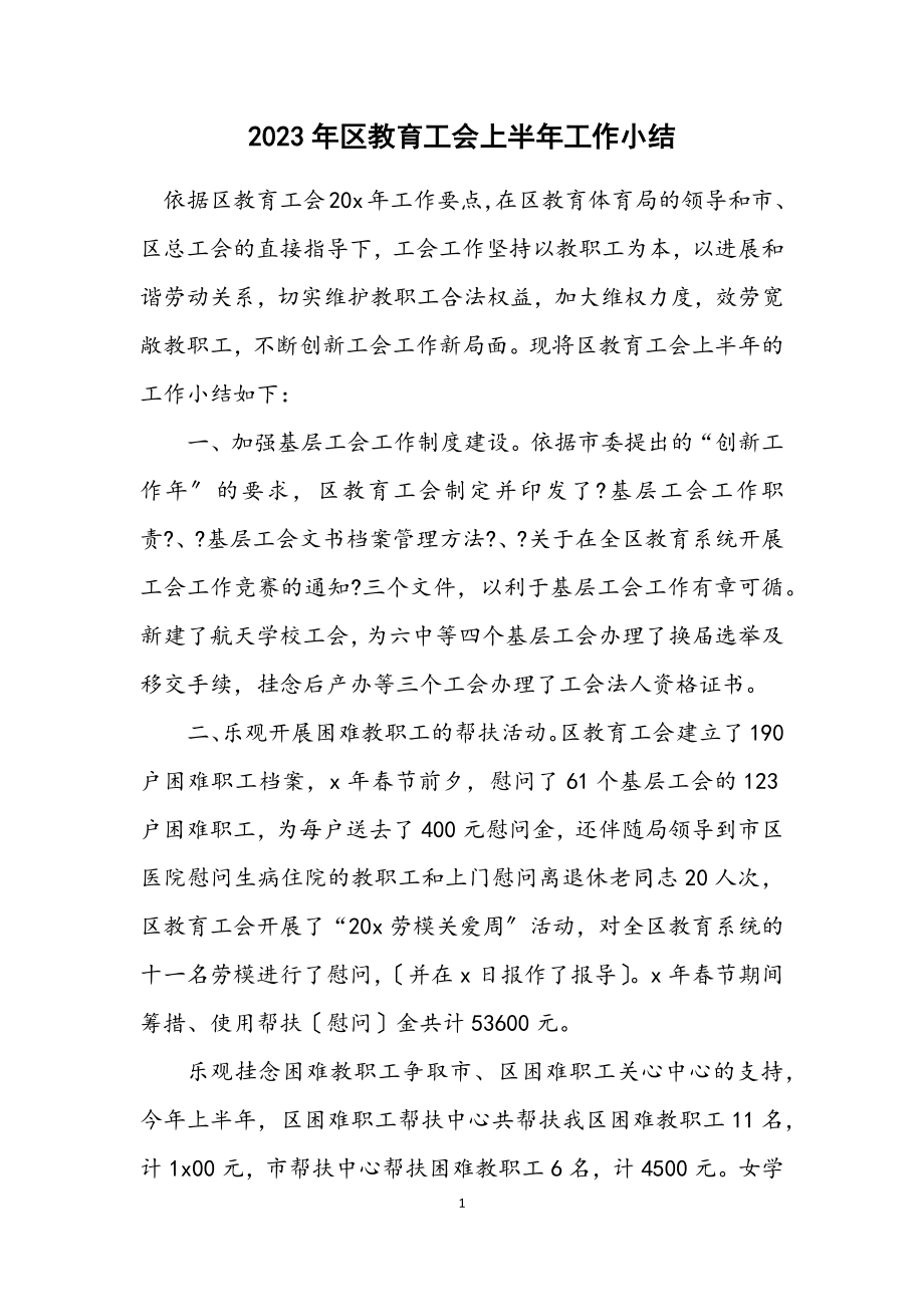 2023年区教育工会上半年工作小结.docx_第1页