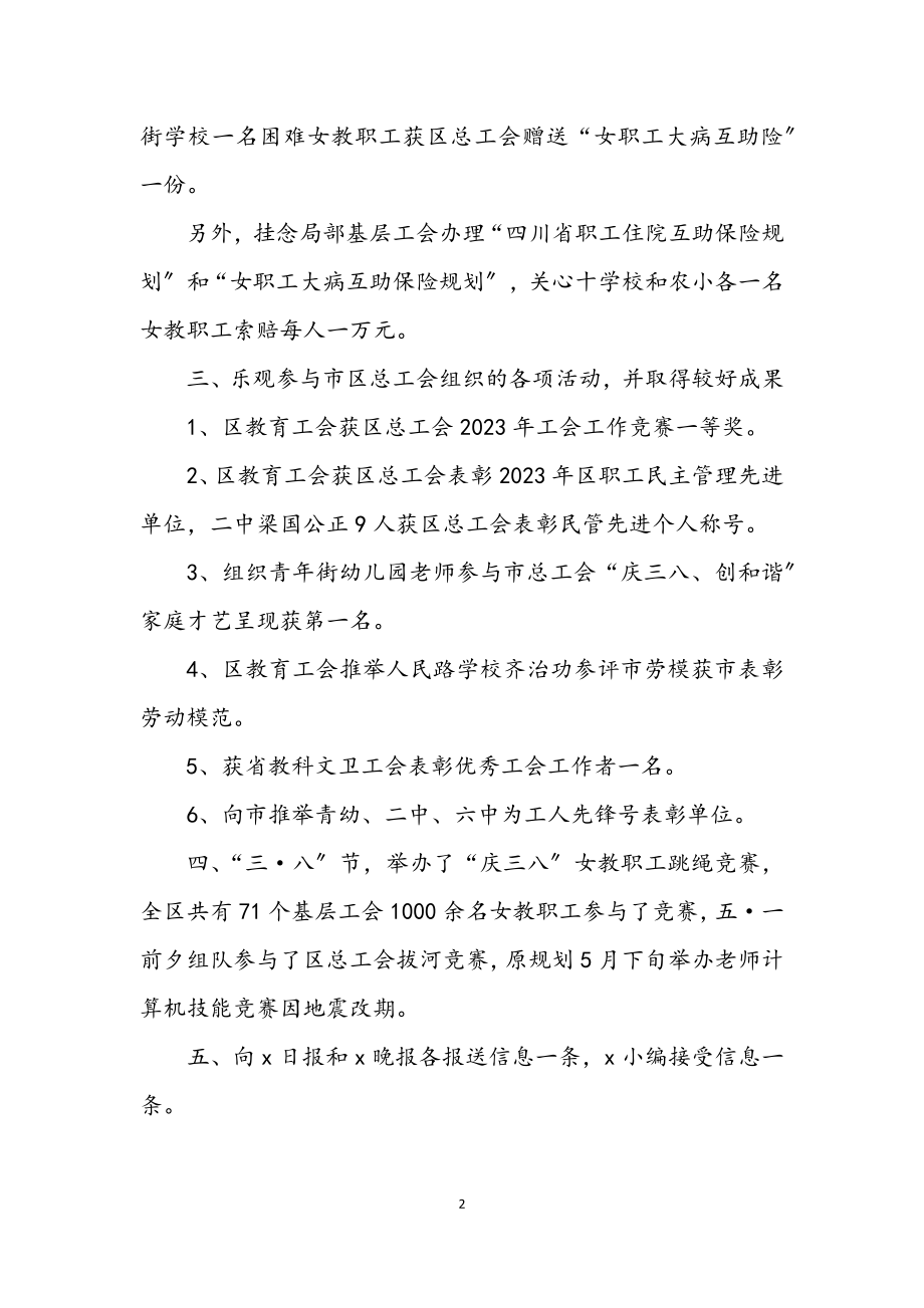 2023年区教育工会上半年工作小结.docx_第2页