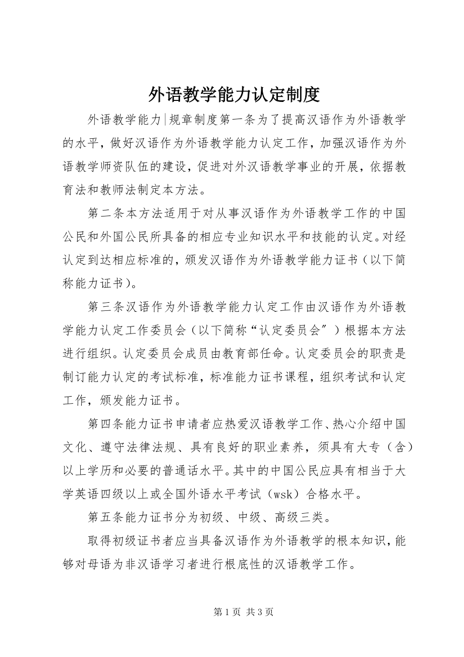 2023年外语教学能力认定制度.docx_第1页