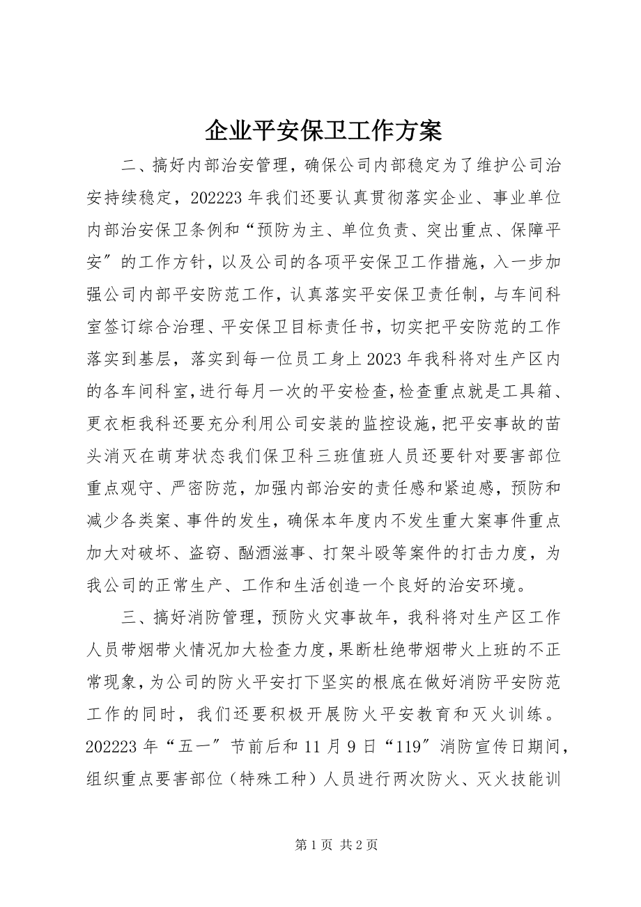 2023年企业安全保卫工作计划.docx_第1页