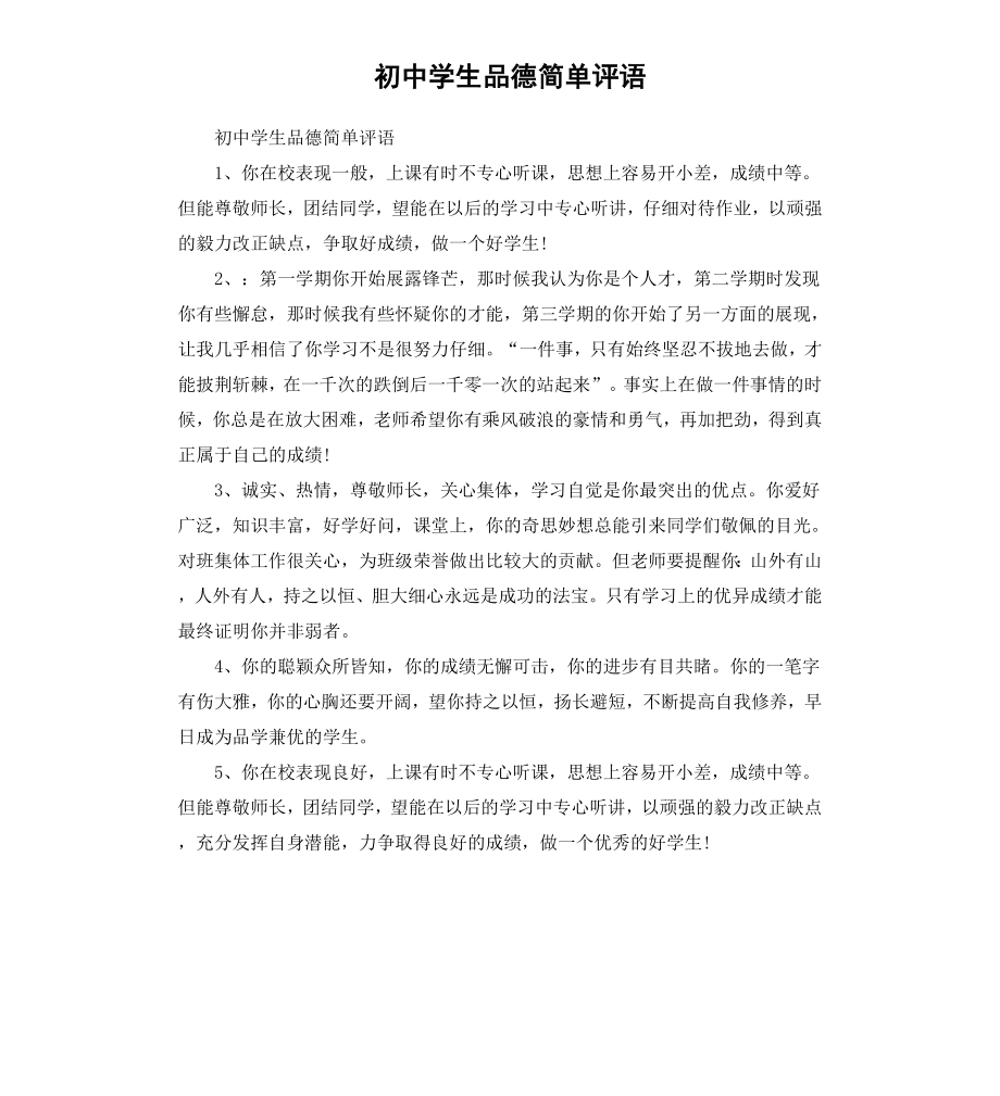 初中学生品德简单评语.docx_第1页