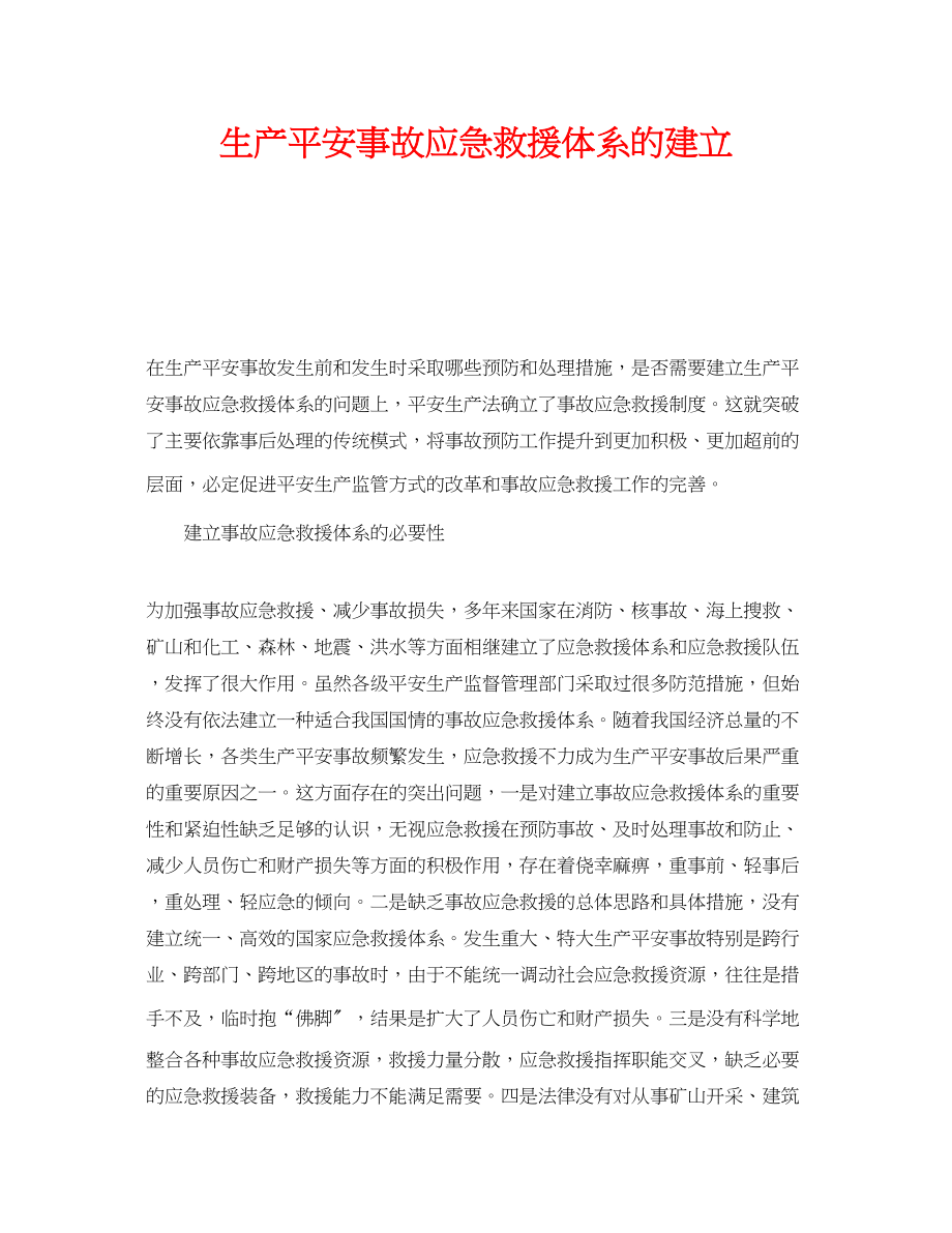 2023年《安全管理应急预案》之生产安全事故应急救援体系的建立.docx_第1页