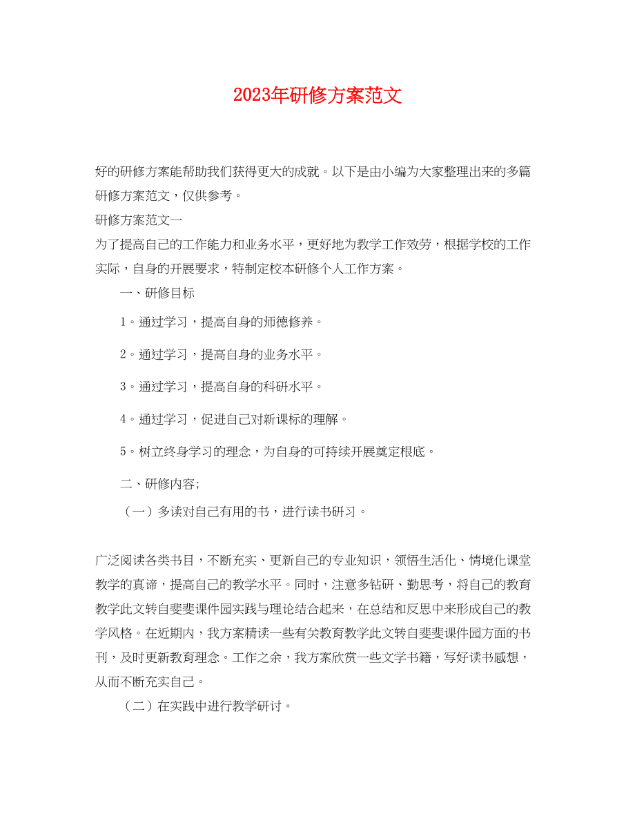 2023年研修计划.docx_第1页