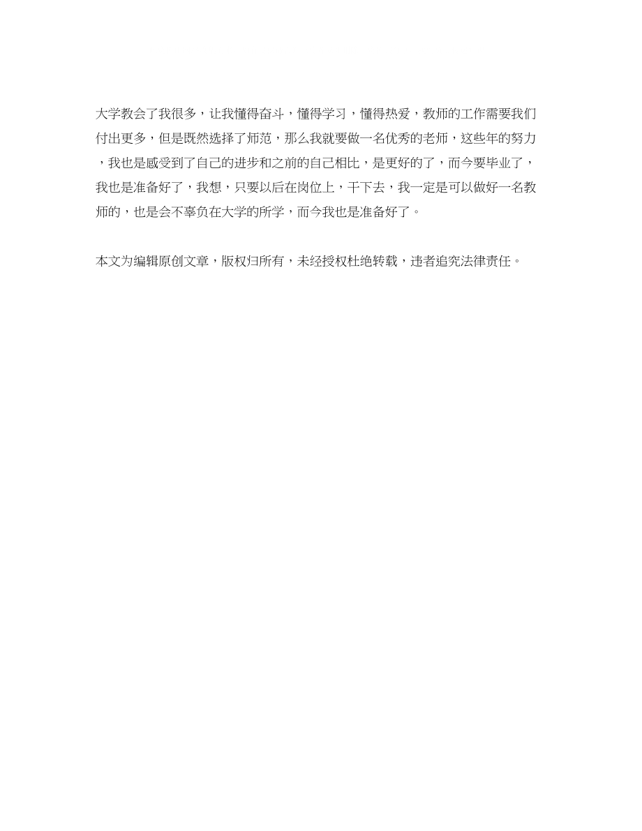 2023年师范生大学毕业自我鉴定.docx_第2页