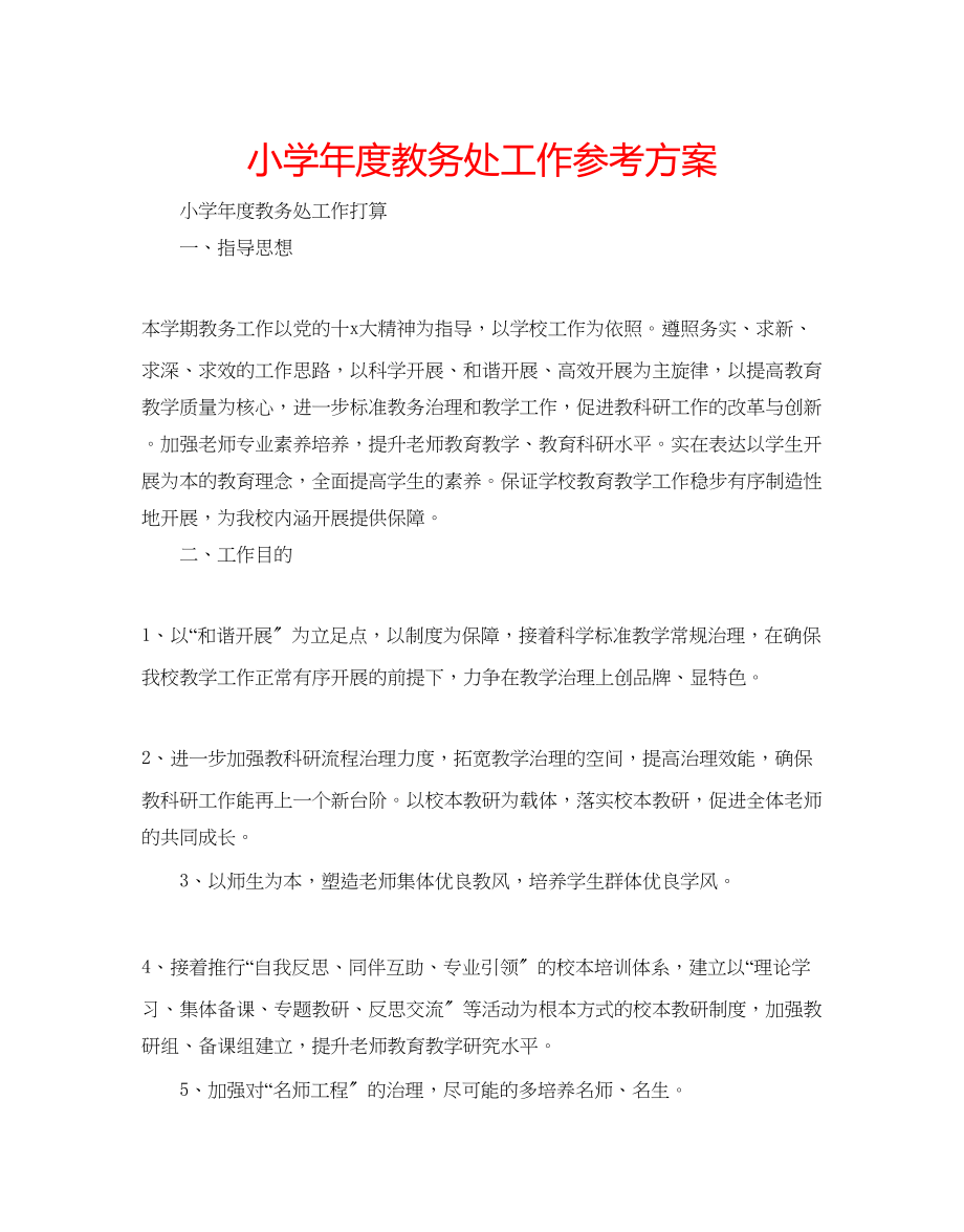 2023年小学度教务处工作计划.docx_第1页