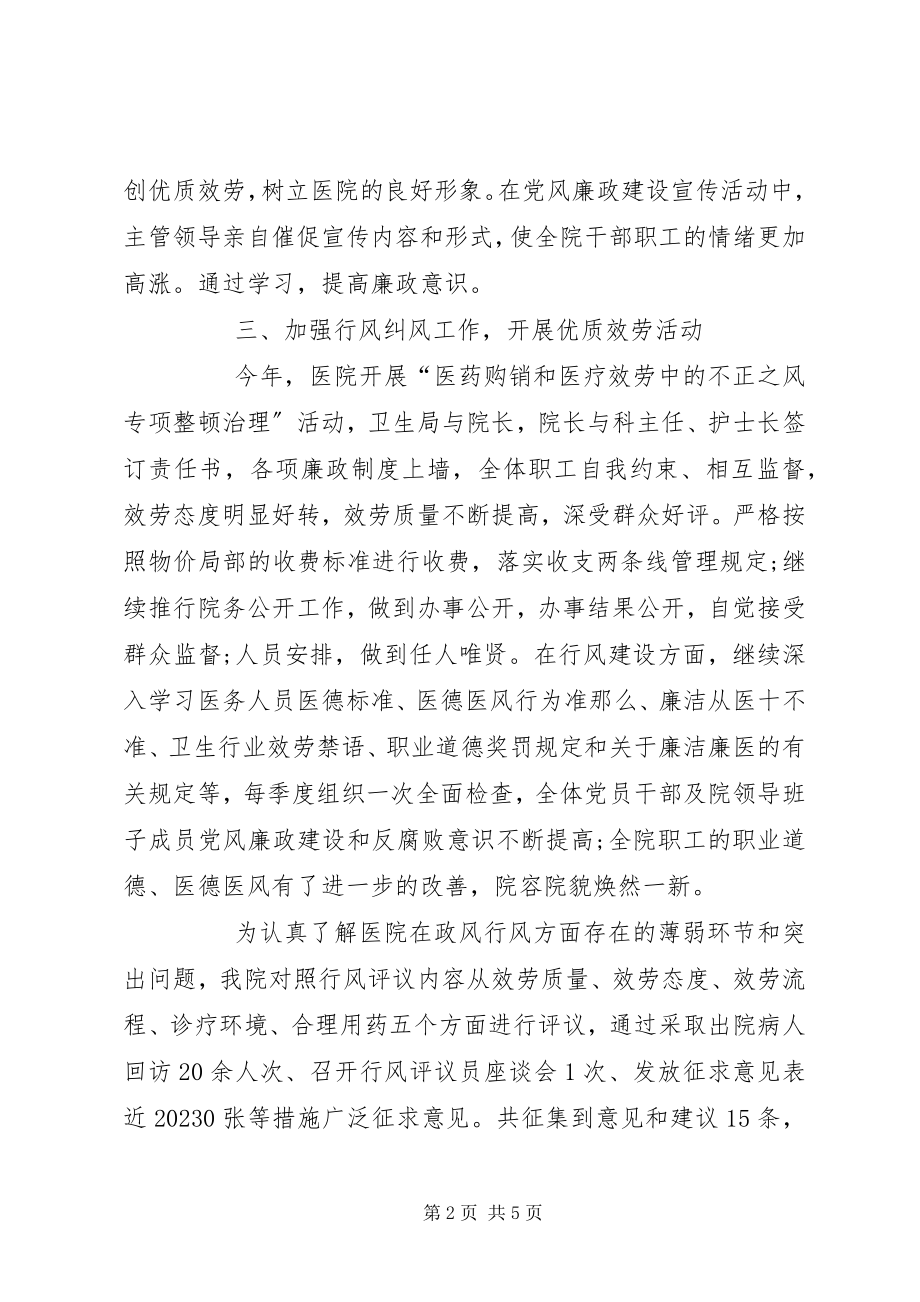 2023年党风廉政建设行风纠风工作总结.docx_第2页