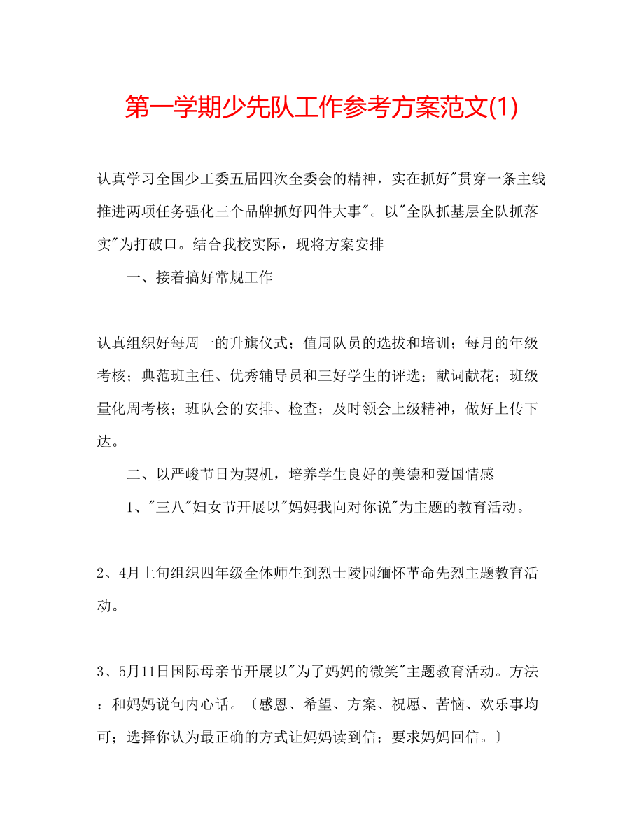 2023年第一学期少先队工作计划范文1.docx_第1页