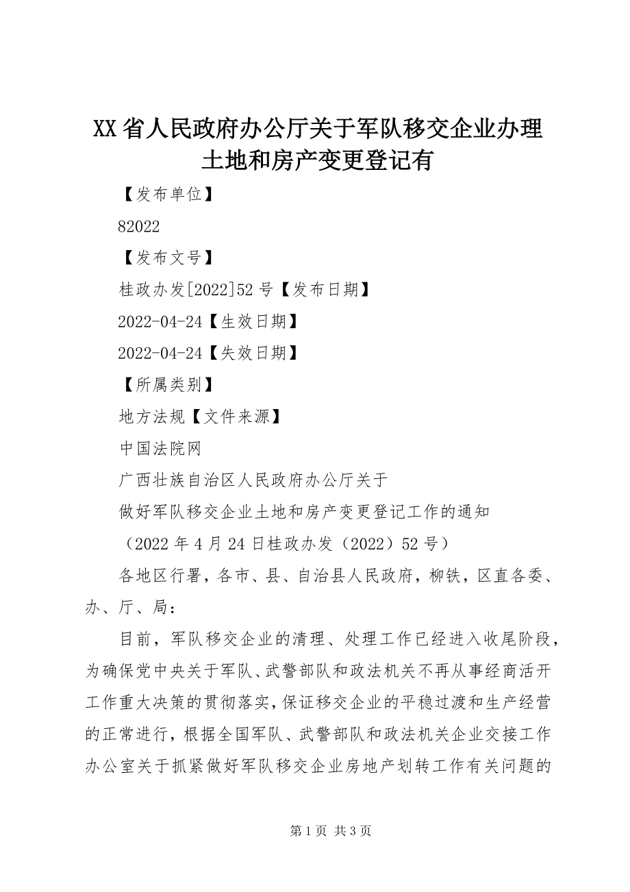 2023年XX省人民政府办公厅关于军队移交企业办理土地和房产变更登记有新编.docx_第1页