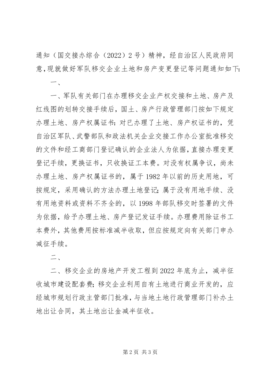 2023年XX省人民政府办公厅关于军队移交企业办理土地和房产变更登记有新编.docx_第2页