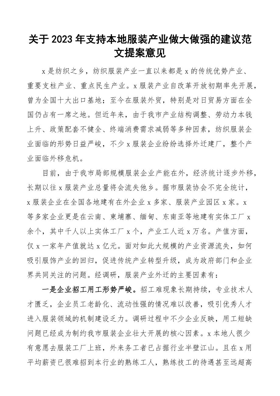 关于支持本地服装产业做大做强的建议提案意见范文.docx_第1页