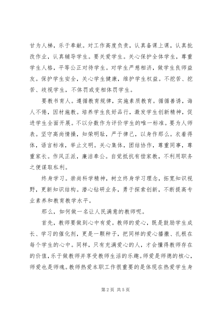 2023年《做一名党和人民满意的教师》的心得体会.docx_第2页