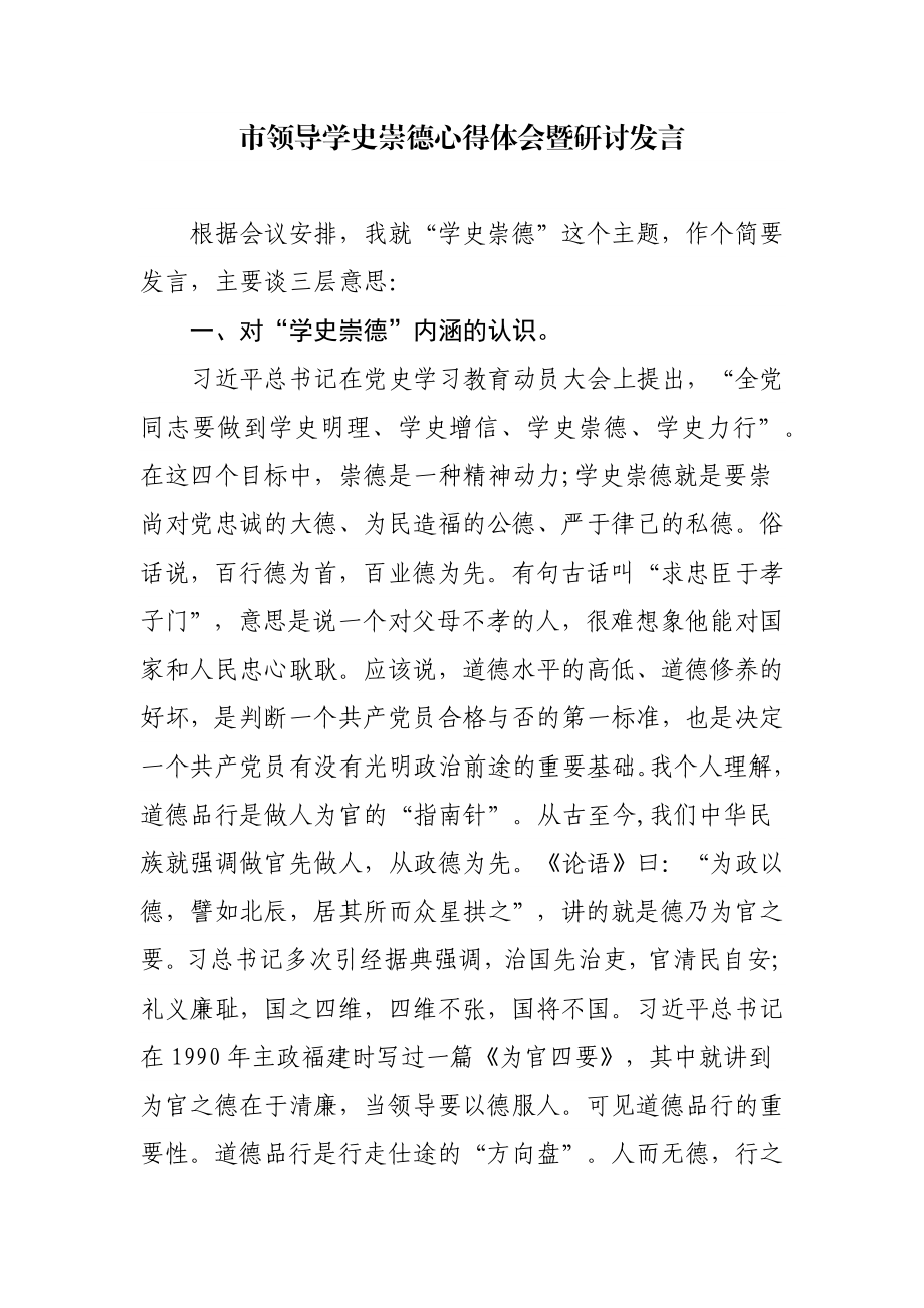 市领导学史崇德心得体会暨研讨发言.docx_第1页