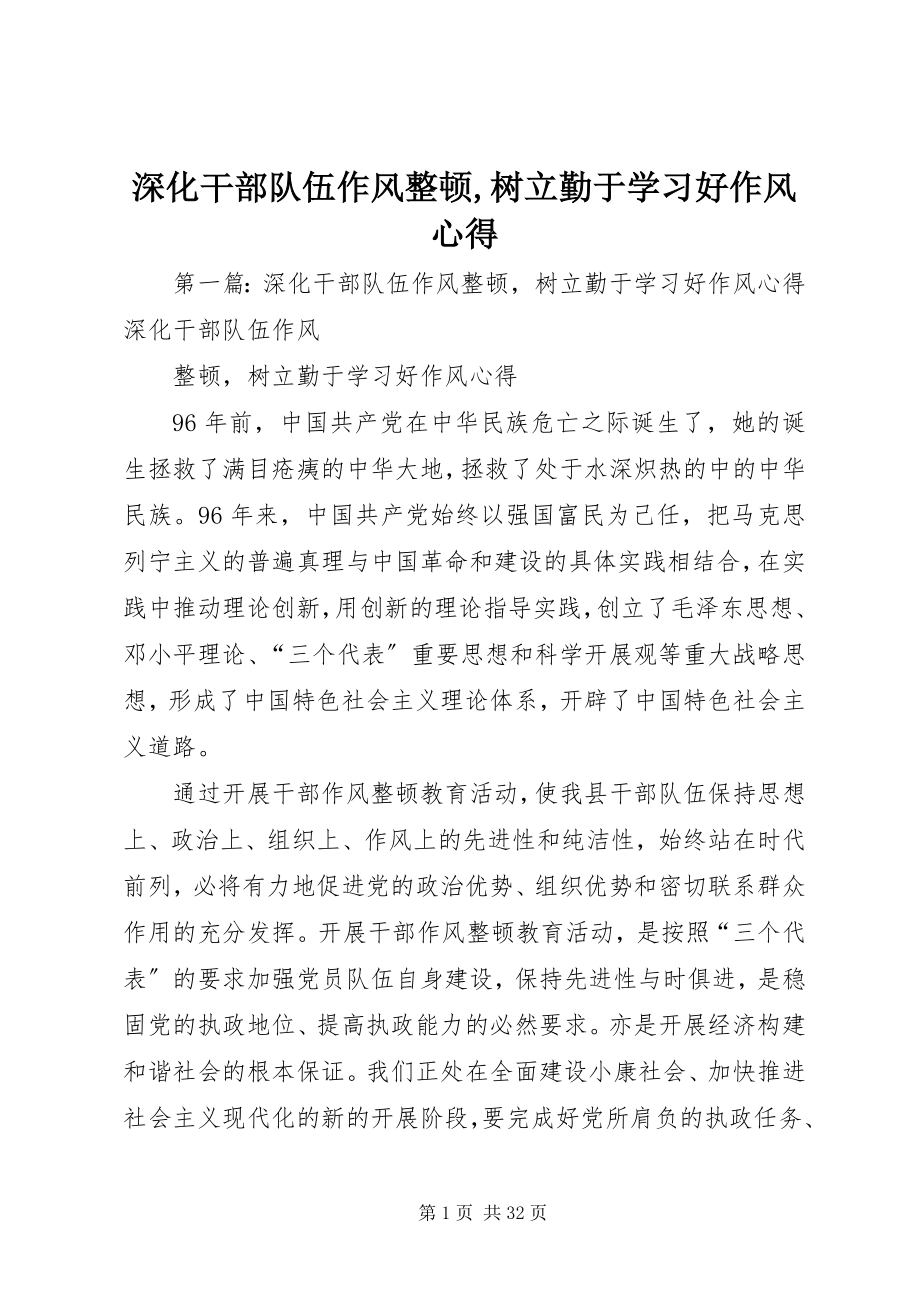 2023年深化干部队伍作风整顿树立勤于学习好作风心得.docx_第1页