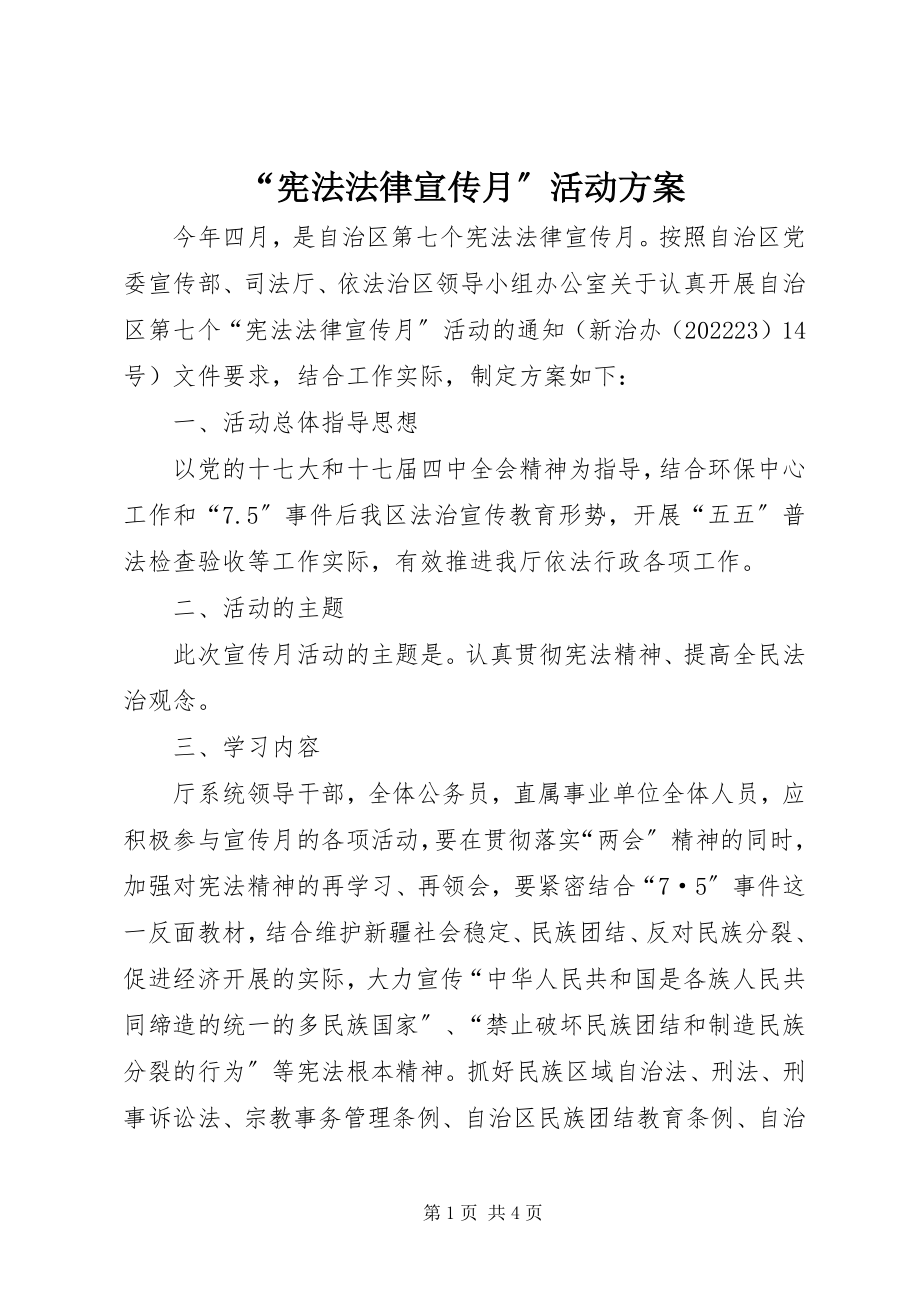 2023年“宪法法律宣传月”活动方案新编.docx_第1页