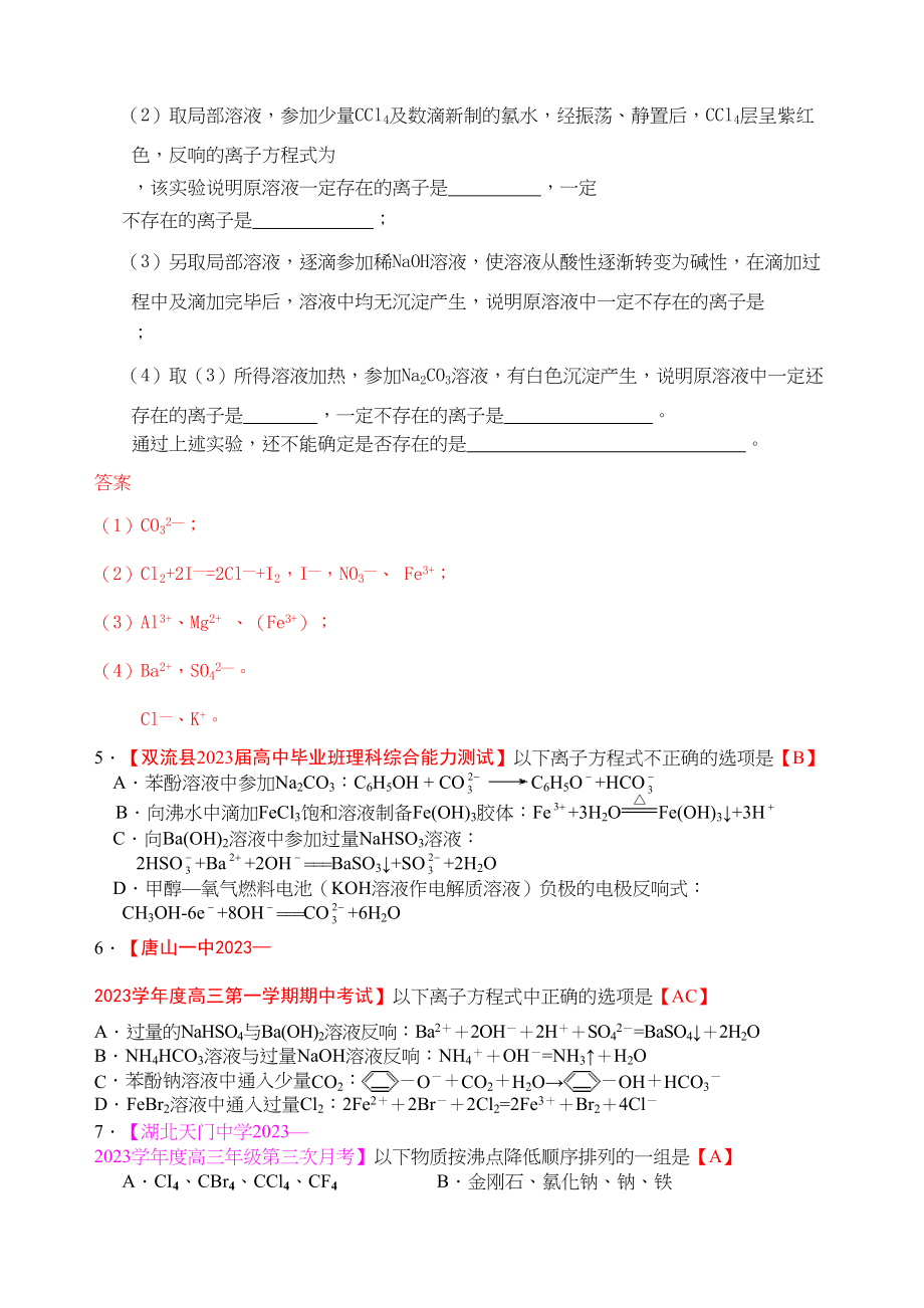 2023年各地名校高三化学模拟试题分类汇编离子反应9doc高中化学.docx_第2页