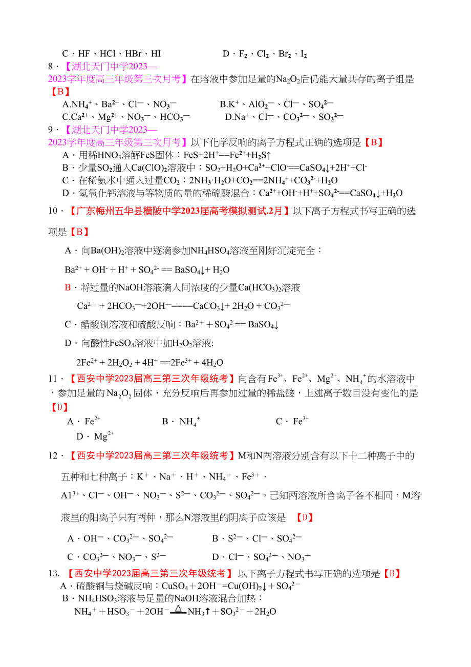 2023年各地名校高三化学模拟试题分类汇编离子反应9doc高中化学.docx_第3页