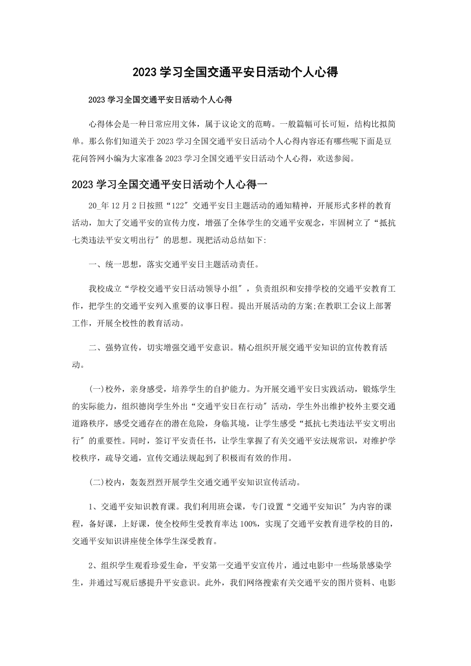 2023年学习全国交通安全日活动个人心得.docx_第1页