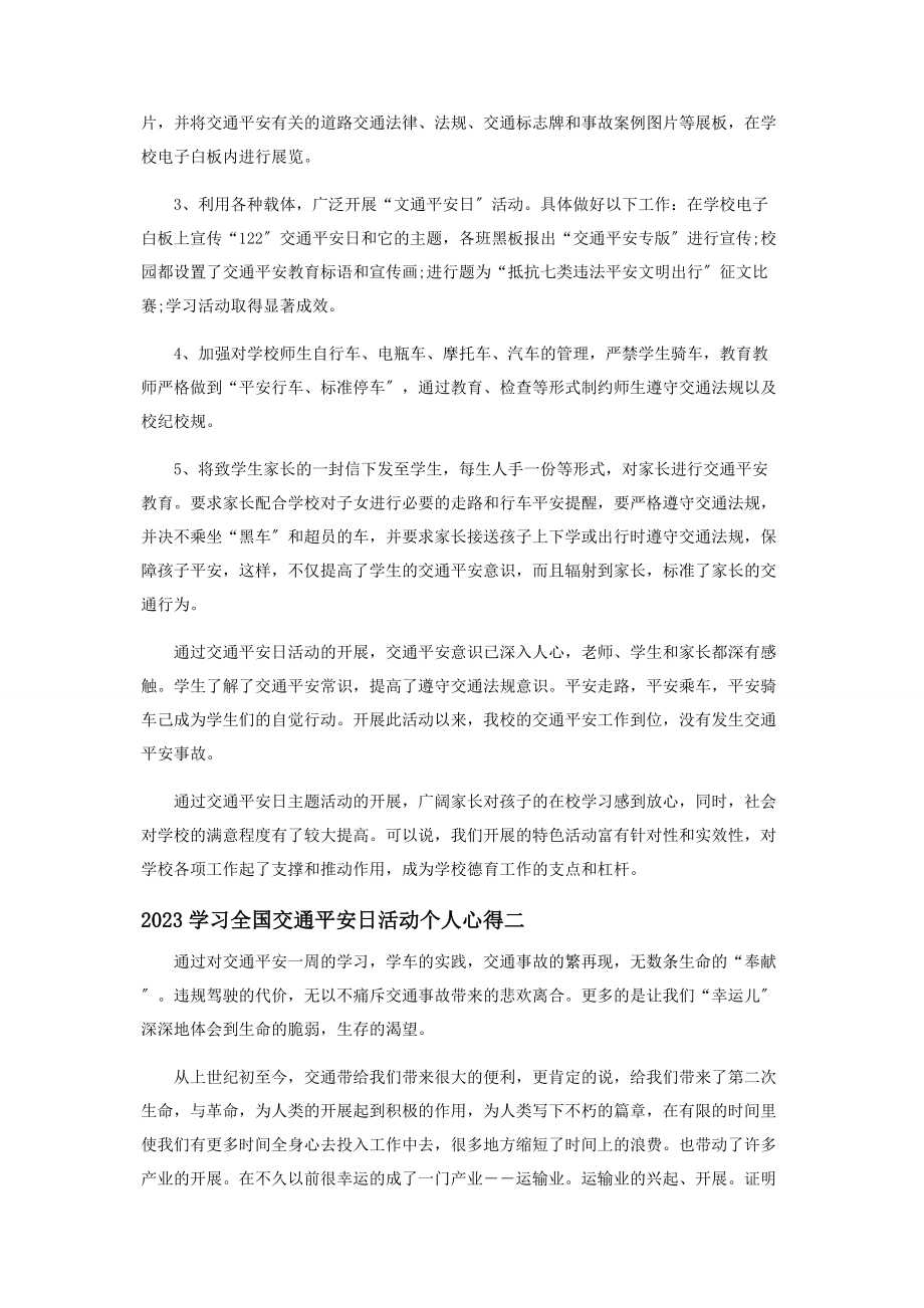 2023年学习全国交通安全日活动个人心得.docx_第2页