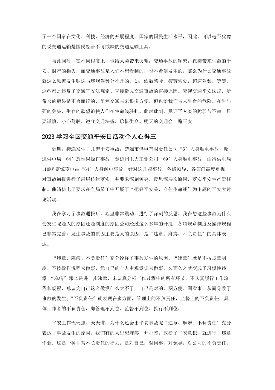 2023年学习全国交通安全日活动个人心得.docx_第3页