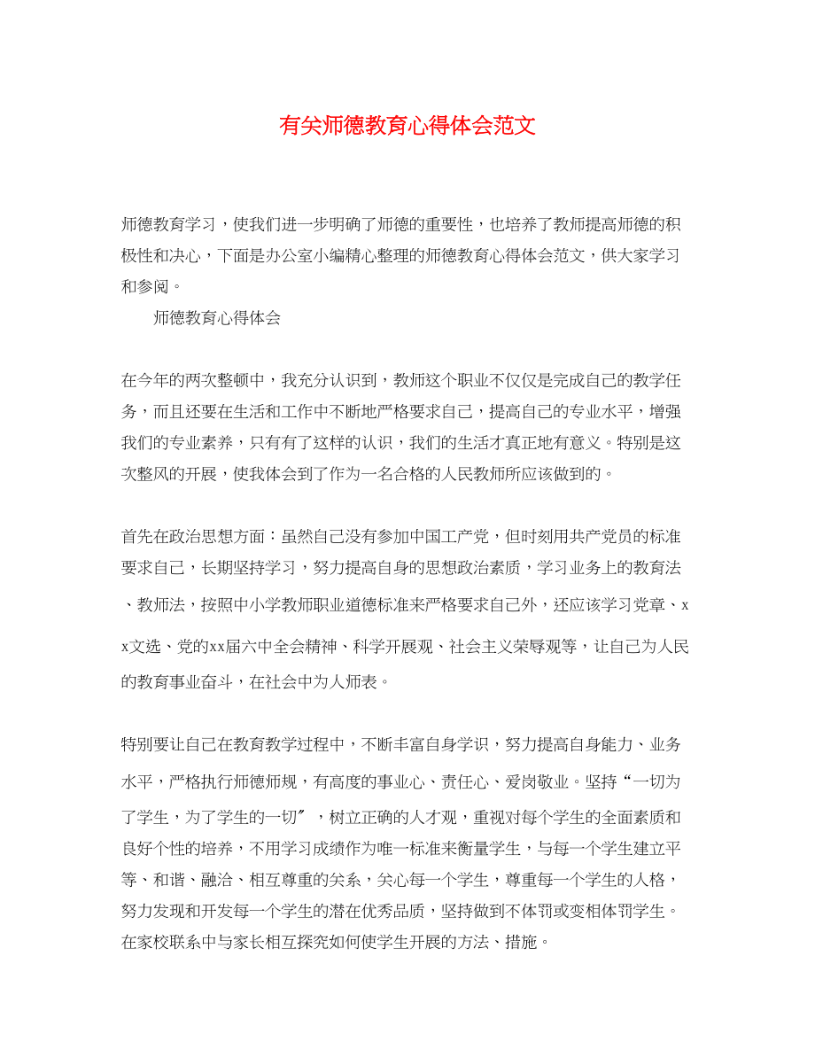 2023年有关师德教育心得体会范文.docx_第1页