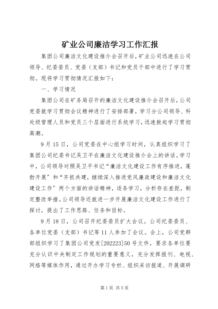 2023年矿业公司廉洁学习工作汇报.docx_第1页