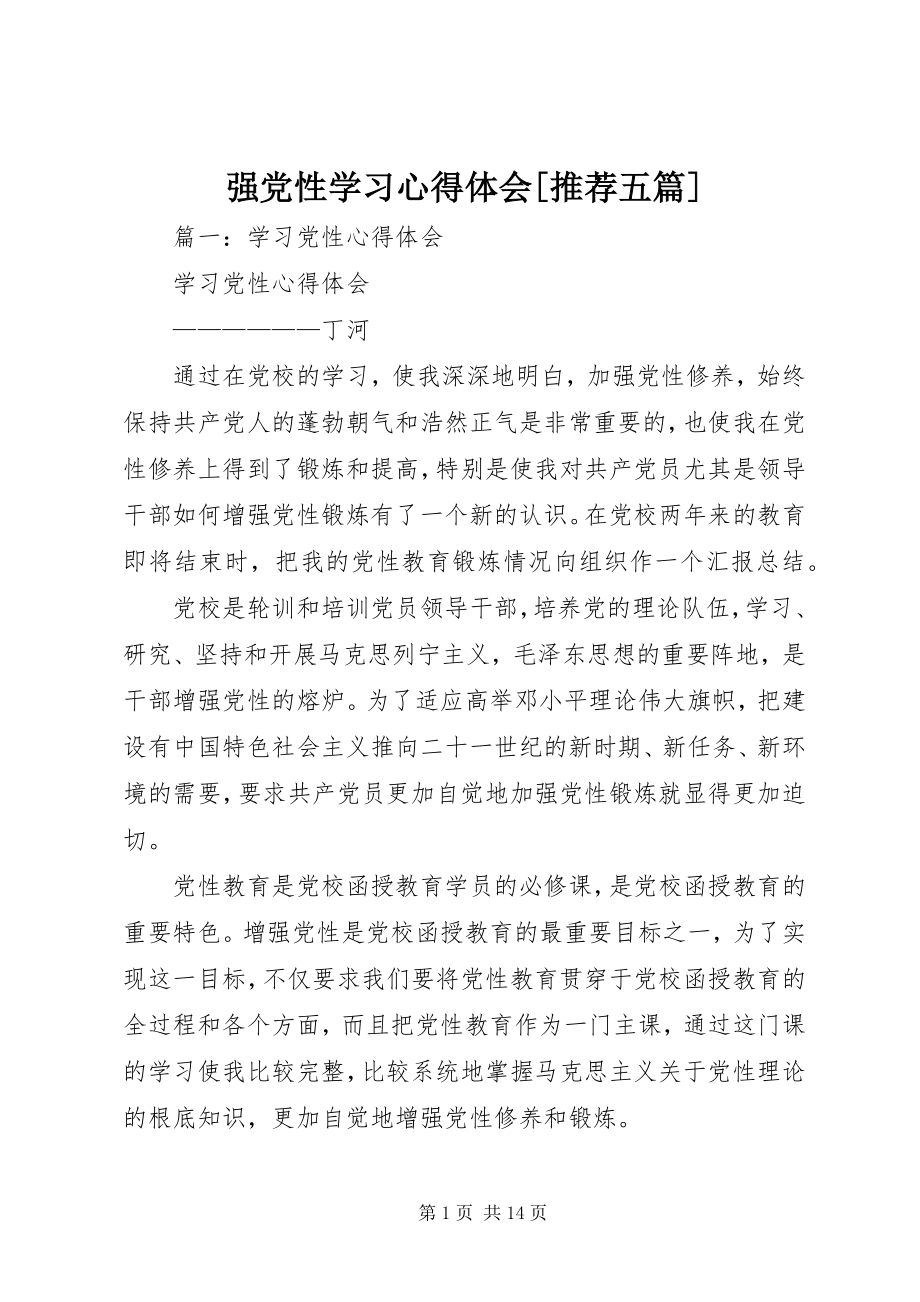 2023年强党性学习心得体会推荐五篇.docx_第1页