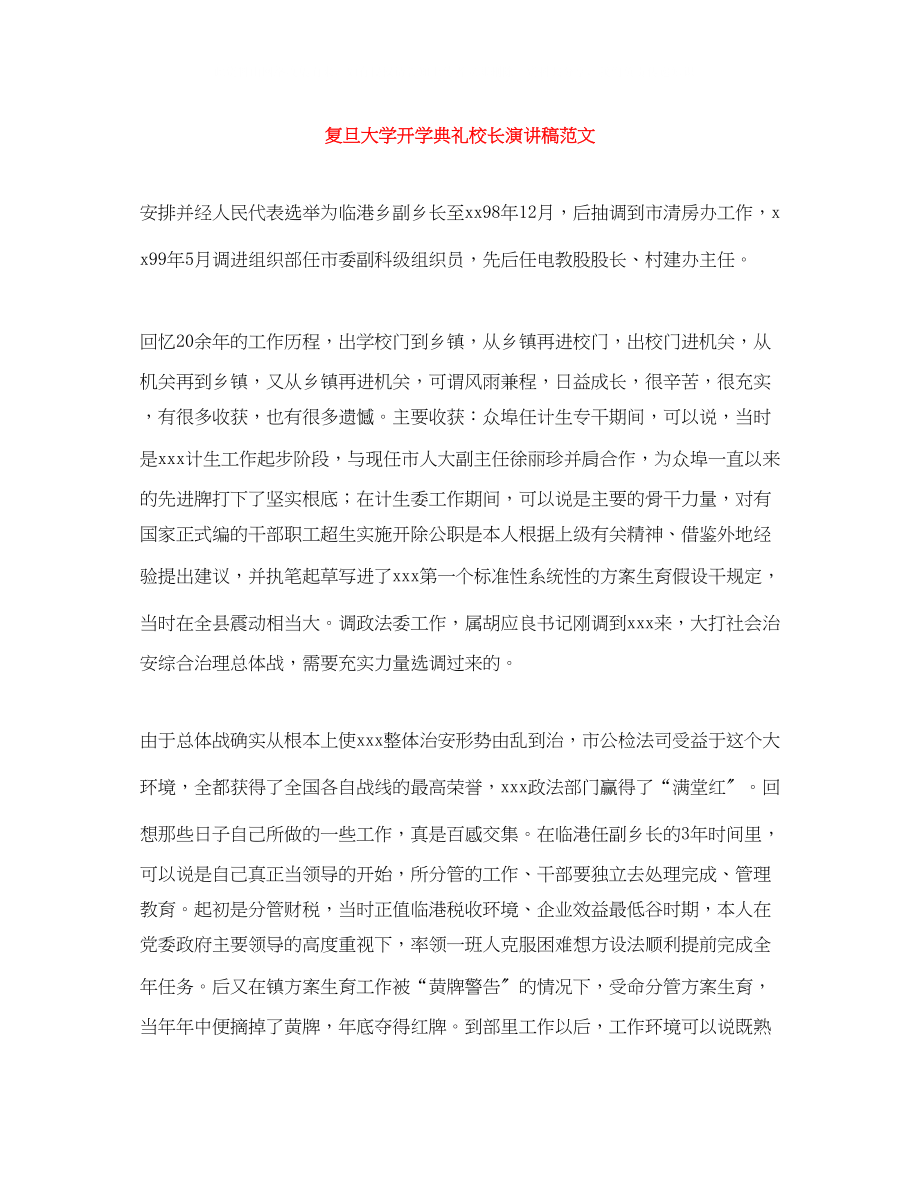 2023年复旦大学开学典礼校长演讲稿范文.docx_第1页