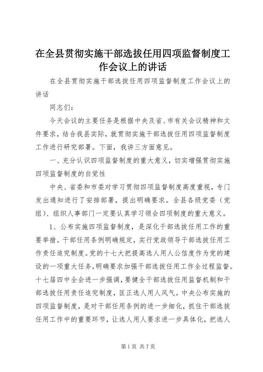 2023年在全县贯彻实施干部选拔任用四项监督制度工作会议上的致辞.docx_第1页