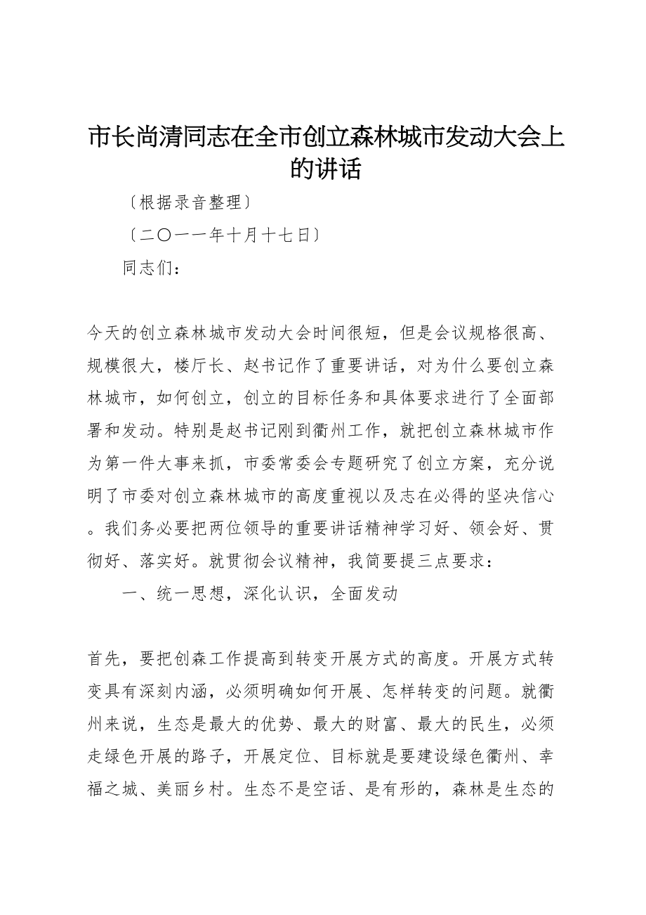 2023年市长尚清同志在全市创建森林城市动员大会上的致辞.doc_第1页