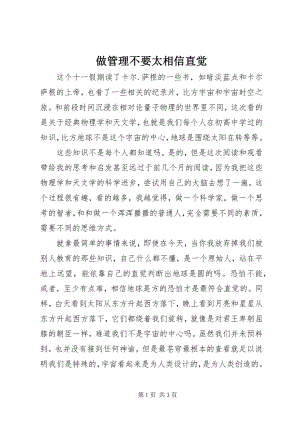 2023年做管理不要太相信直觉.docx