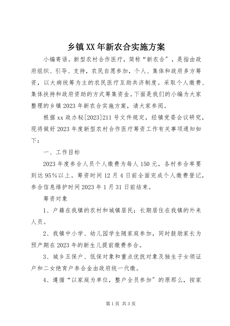 2023年乡镇新农合实施方案.docx_第1页