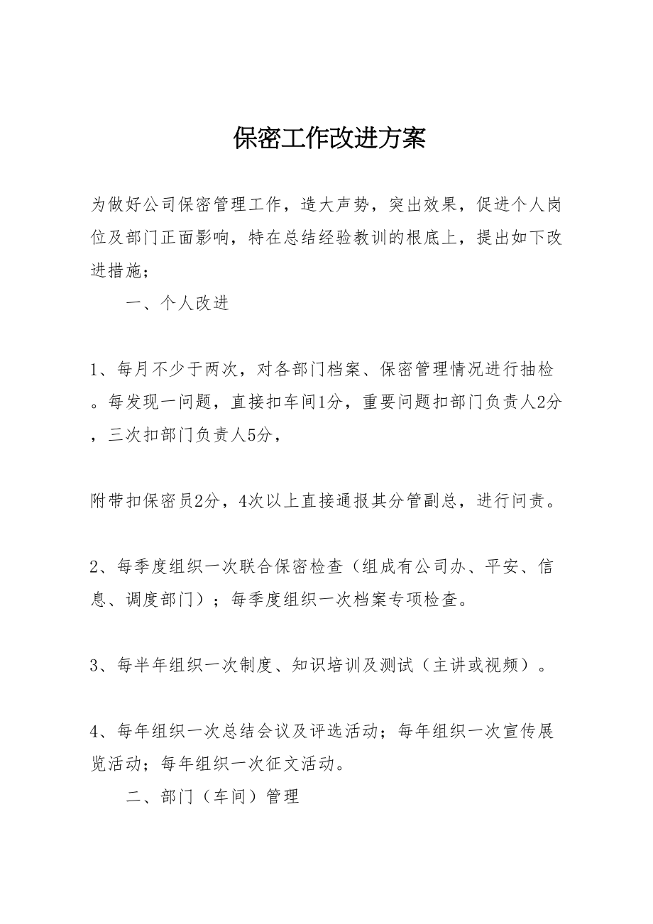 2023年保密工作改进方案.doc_第1页