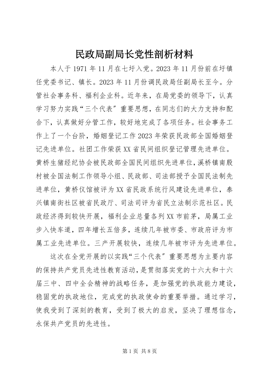 2023年民政局副局长党性剖析材料.docx_第1页