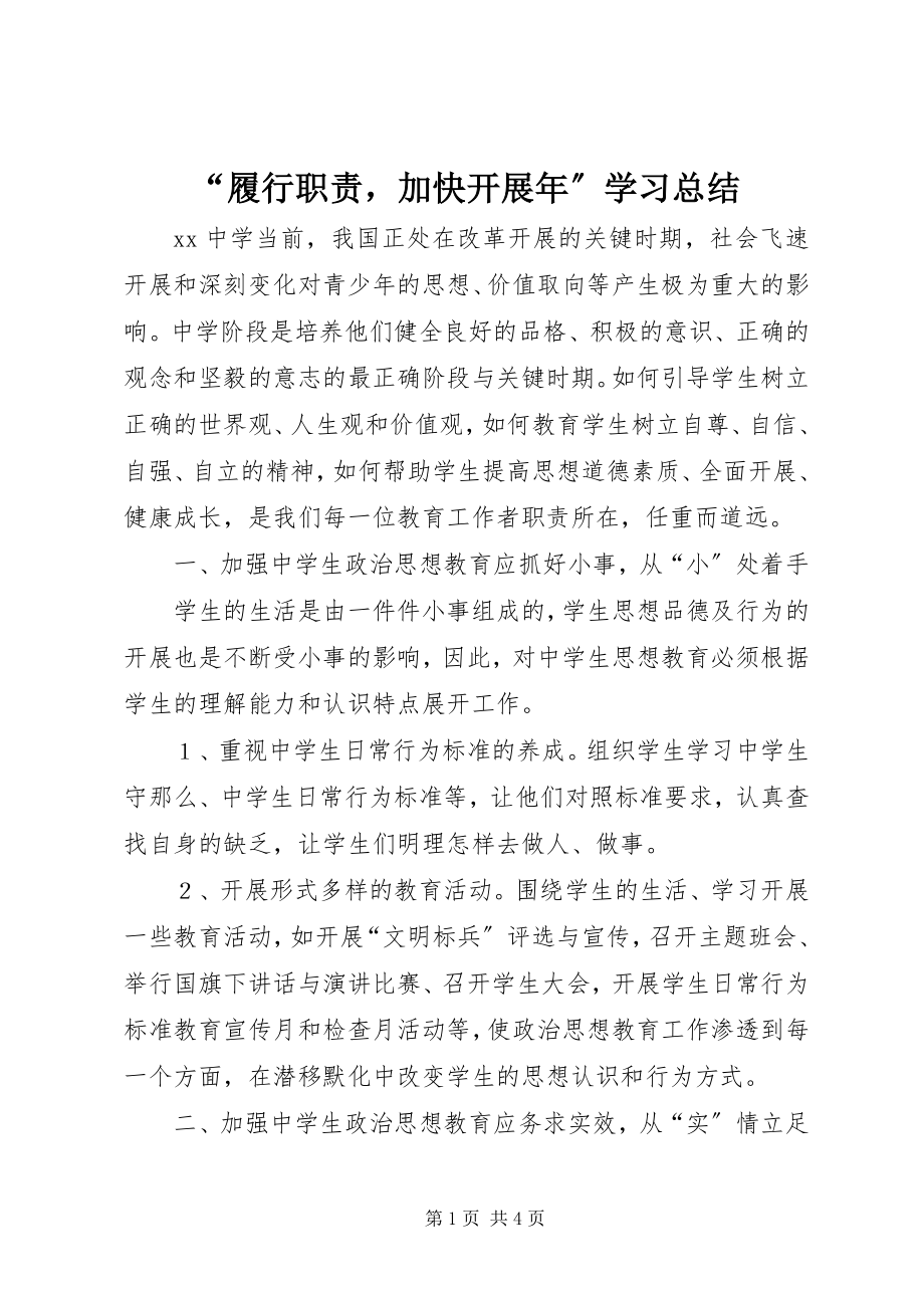 2023年“履行职责加快发展年”学习总结新编.docx_第1页