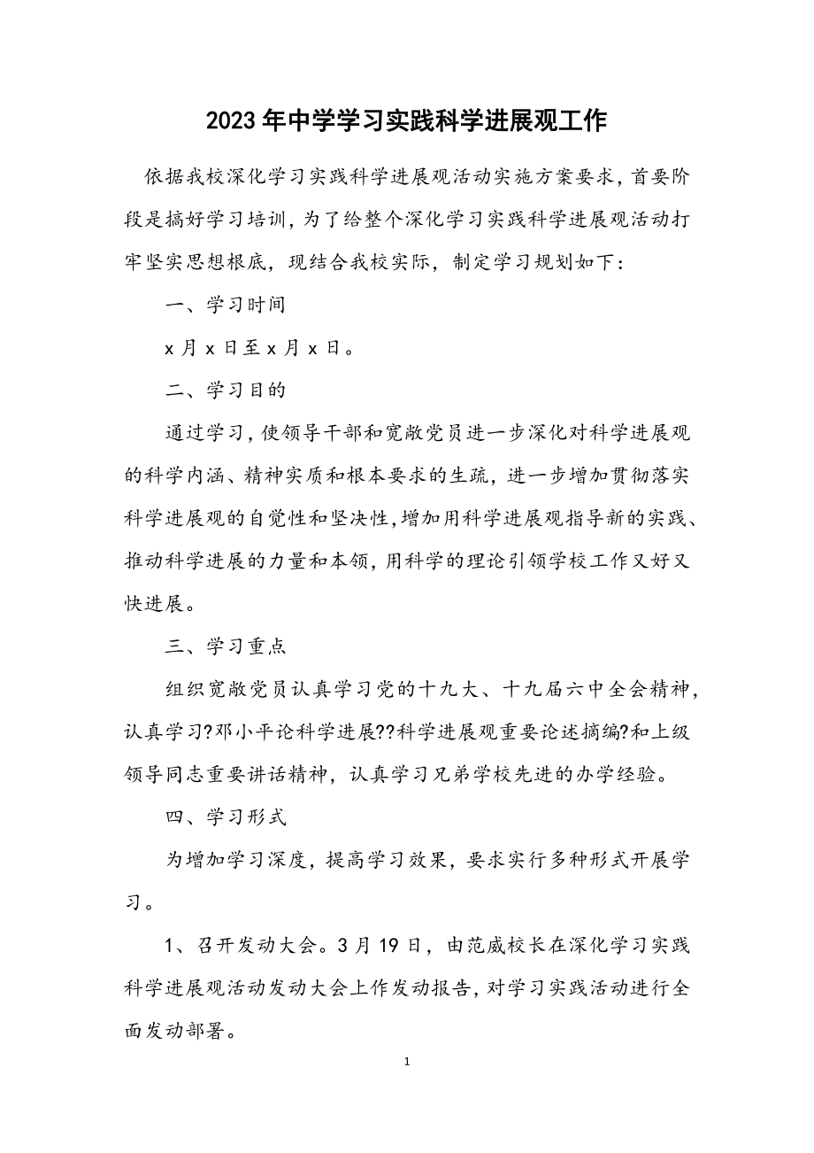 2023年中学学习实践科学发展观工作计划.docx_第1页