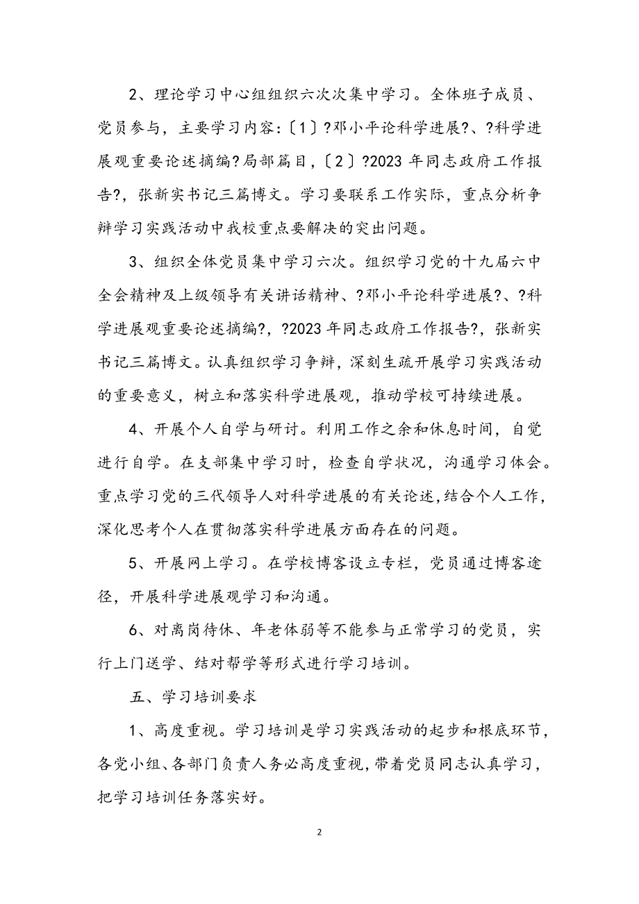 2023年中学学习实践科学发展观工作计划.docx_第2页