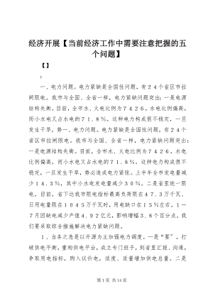 2023年经济发展【当前经济工作中需要注意把握的五个问题】.docx