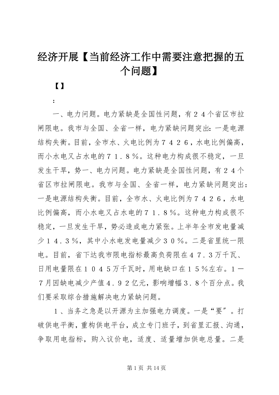 2023年经济发展【当前经济工作中需要注意把握的五个问题】.docx_第1页