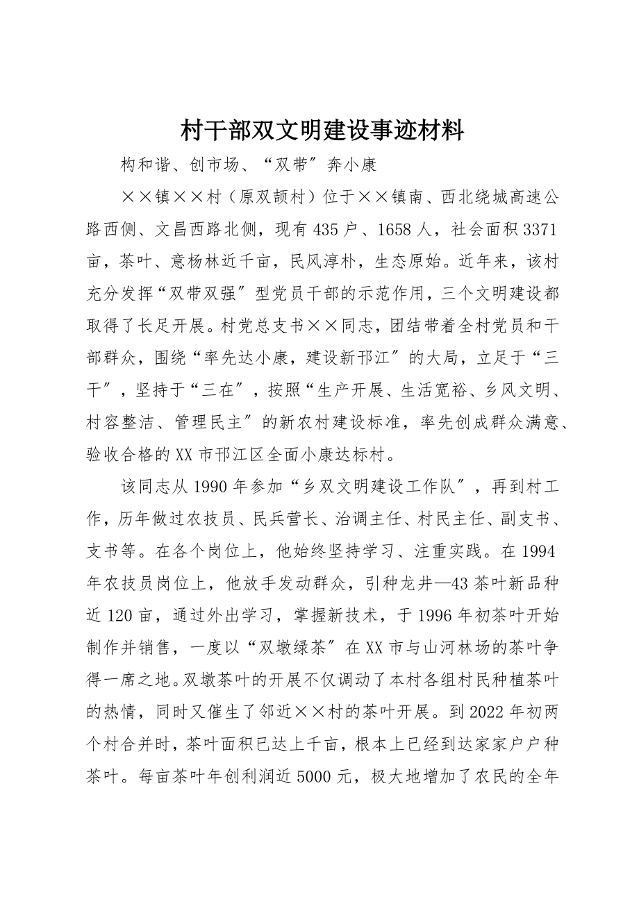 2023年村干部双文明建设事迹材料新编.docx_第1页