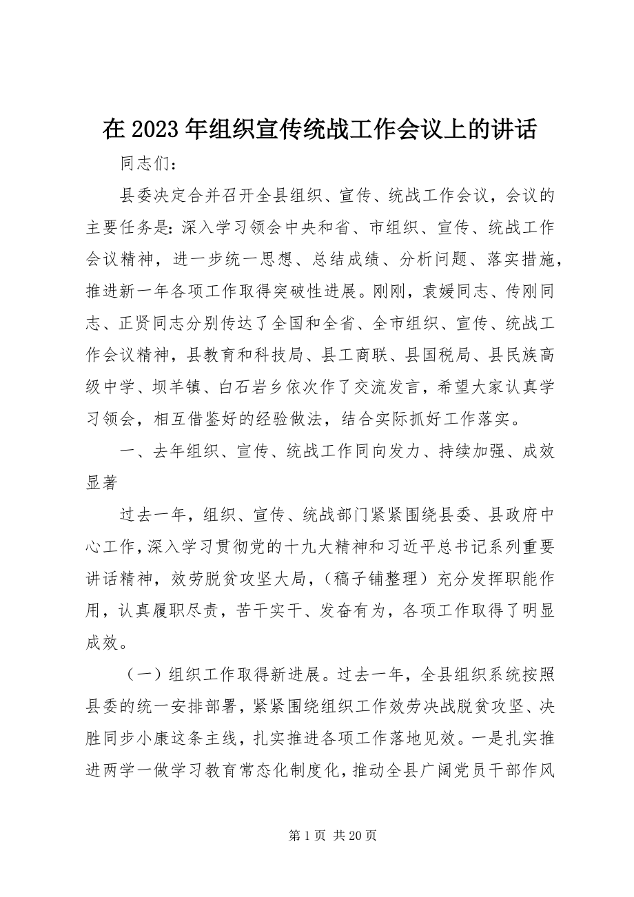 2023年在组织宣传统战工作会议上的致辞2.docx_第1页