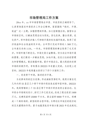 2023年市场管理局工作计划.docx