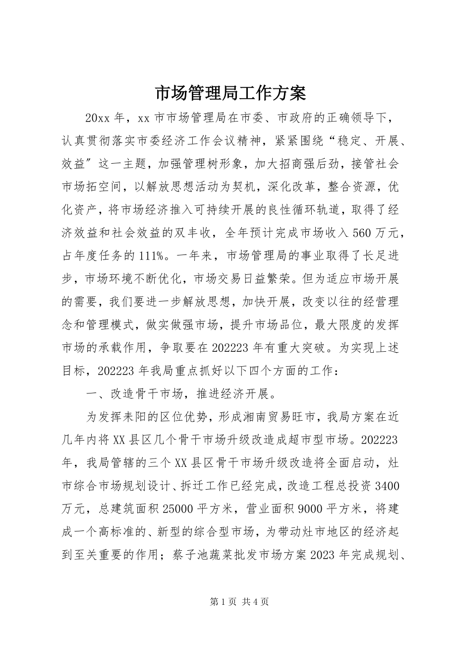 2023年市场管理局工作计划.docx_第1页