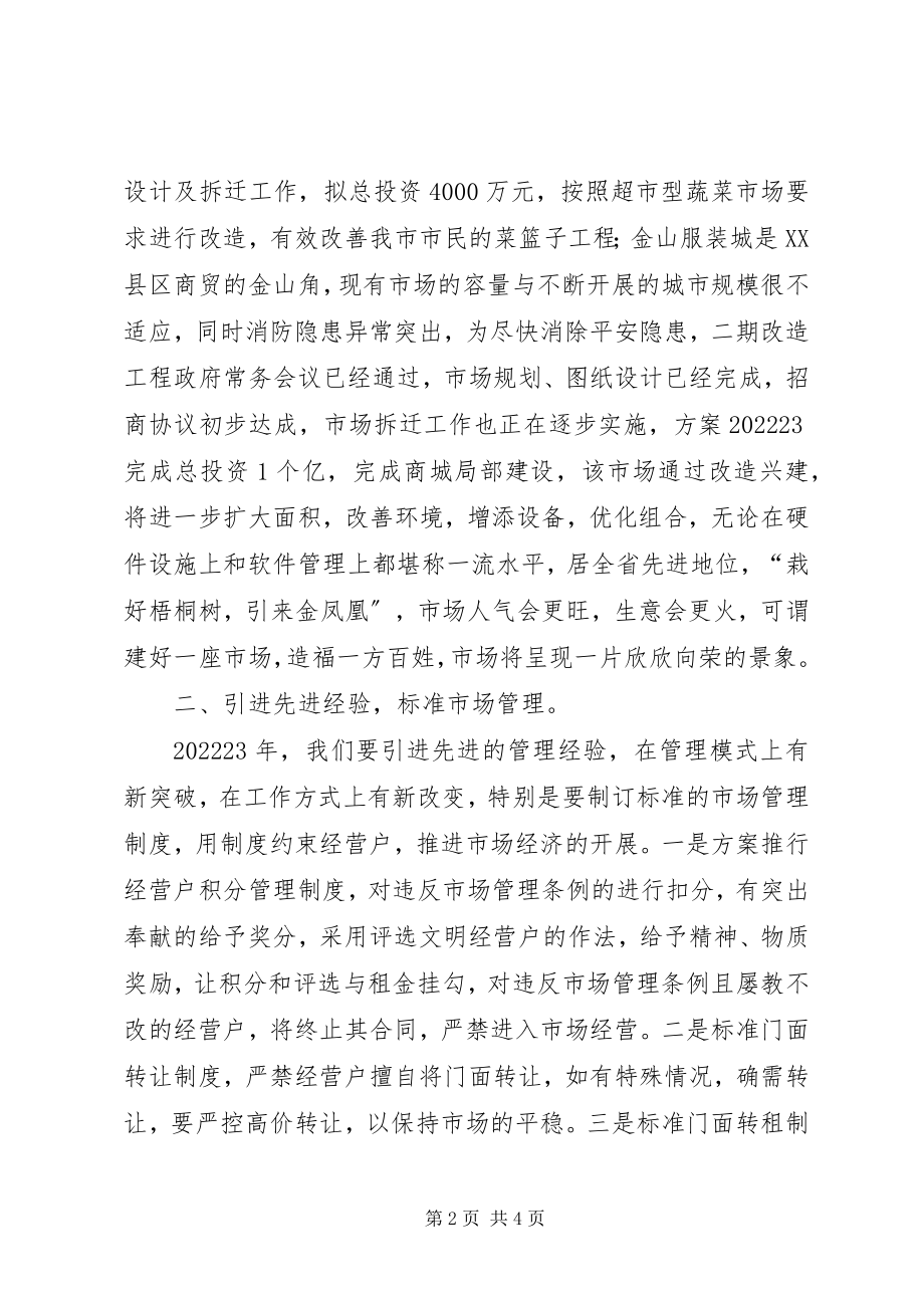 2023年市场管理局工作计划.docx_第2页