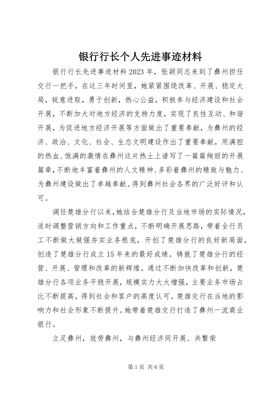 2023年银行行长个人先进事迹材料.docx_第1页