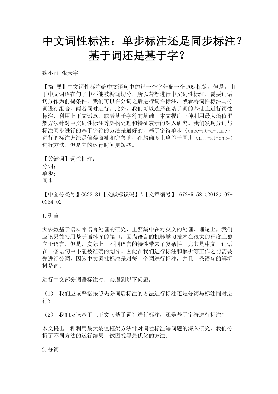 2023年中文词性标注单步标注还是同步标注基于词还是基于字.doc_第1页