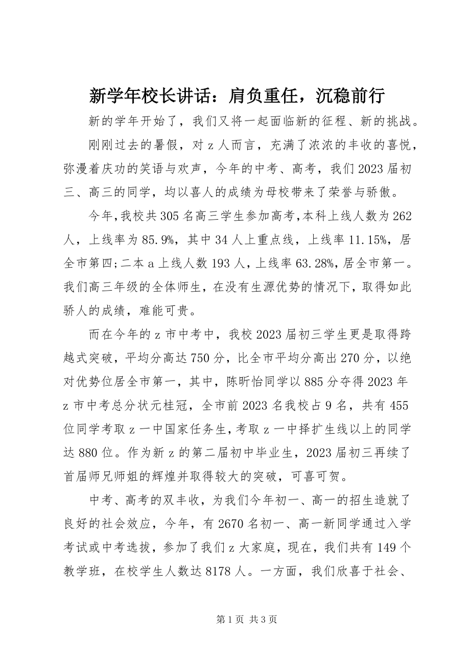 2023年新校长致辞肩负重任沉稳前行.docx_第1页