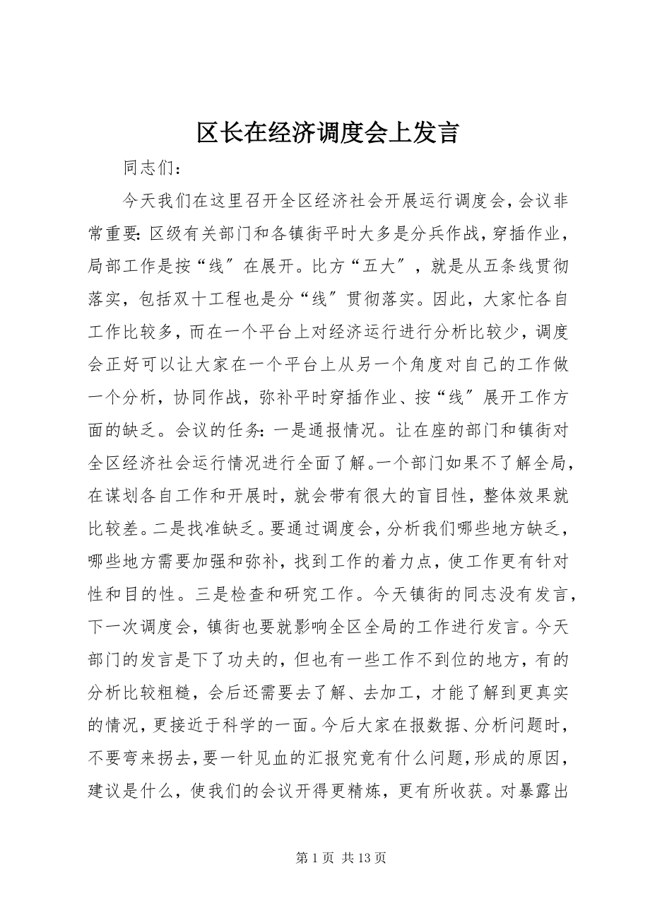 2023年区长在经济调度会上讲话.docx_第1页