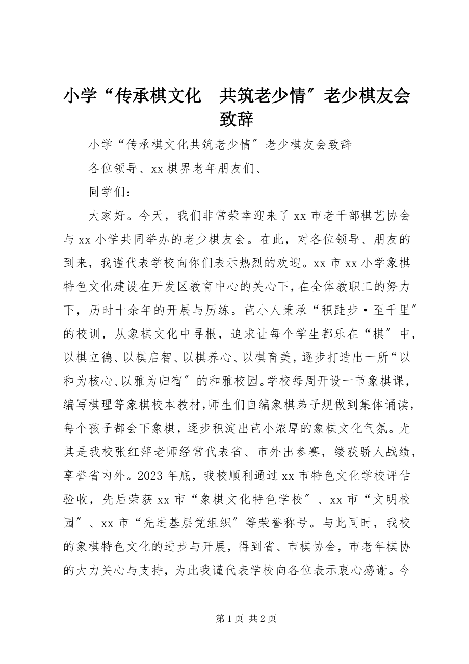 2023年小学“传承棋文化　共筑老少情”老少棋友会致辞.docx_第1页