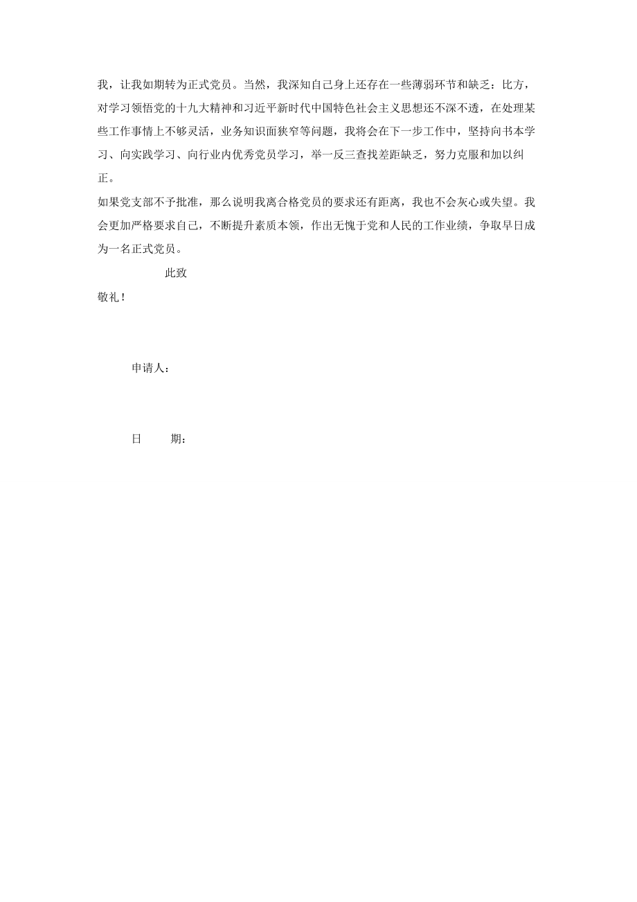 2023年预备党员转正申请书（最新）.docx_第3页