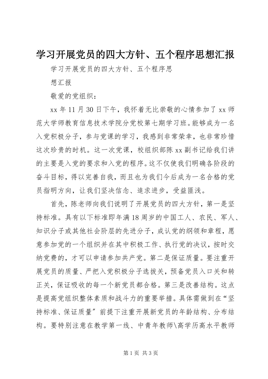 2023年学习发展党员的四大方针五个程序思想汇报.docx_第1页